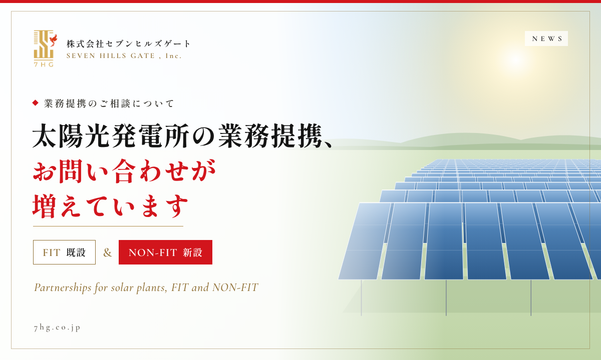 seven hills gate 太陽光発電所